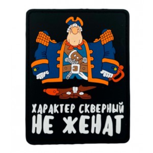 Нашивка PVC/ПВХ с велкро Капитан Смоллетт. Характер скверный, не женат Черный